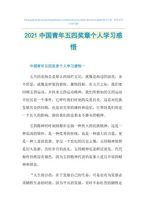 2021中国青年五四奖章个人学习感悟.doc