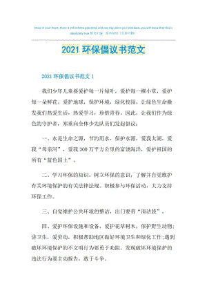 2021环保倡议书范文.doc