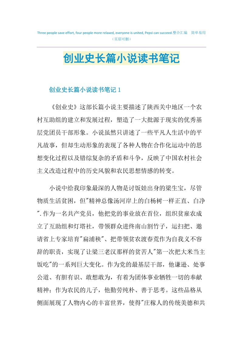 创业史长篇小说读书笔记.doc_第1页