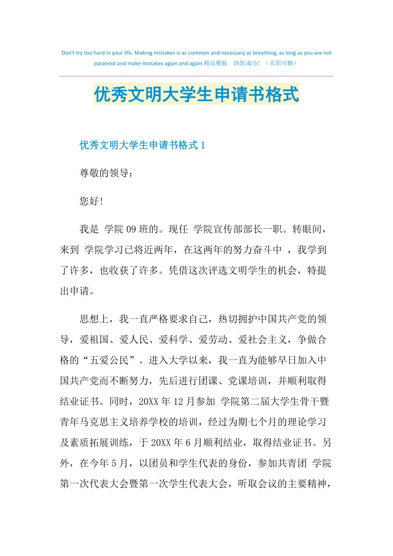 优秀文明大学生申请书格式.doc_第1页