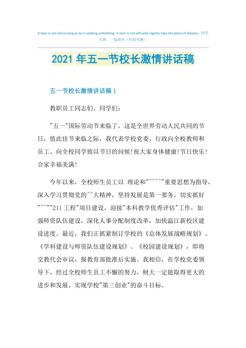 2021年五一节校长激情讲话稿.doc_第1页