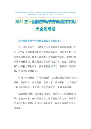 2021五一国际劳动节劳动模范表彰大会观后感.doc