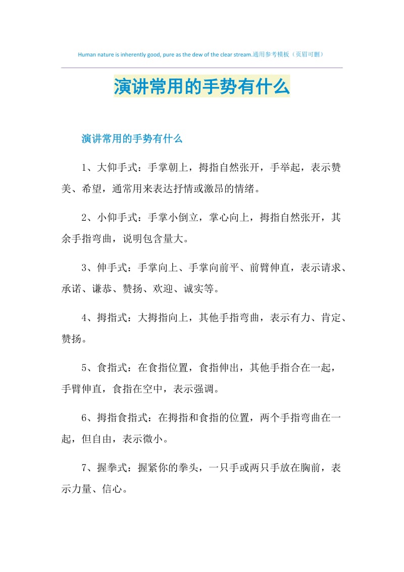 演讲常用的手势有什么.doc_第1页