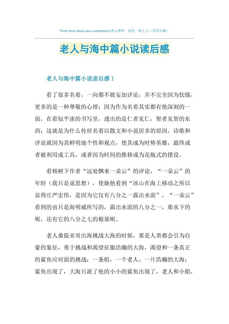 老人与海中篇小说读后感.doc_第1页