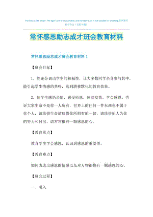 常怀感恩励志成才班会教育材料.doc