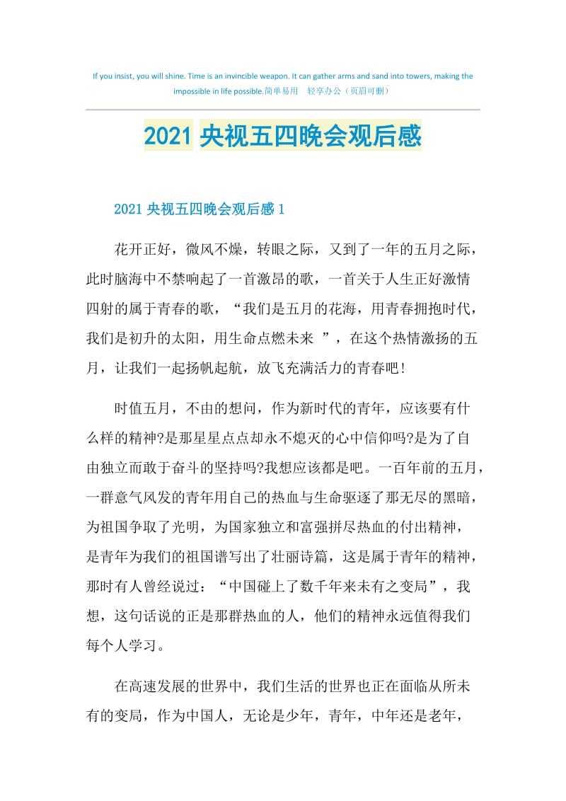 2021央视五四晚会观后感.doc_第1页