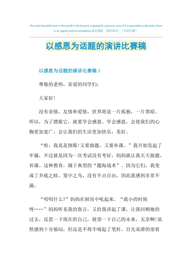 以感恩为话题的演讲比赛稿.doc_第1页