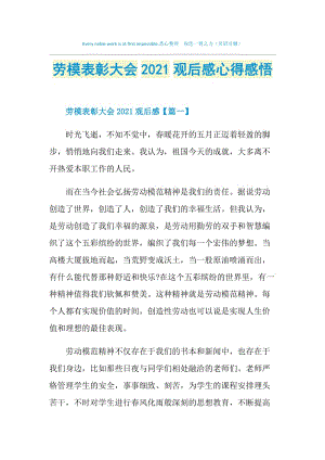 劳模表彰大会2021观后感心得感悟.doc