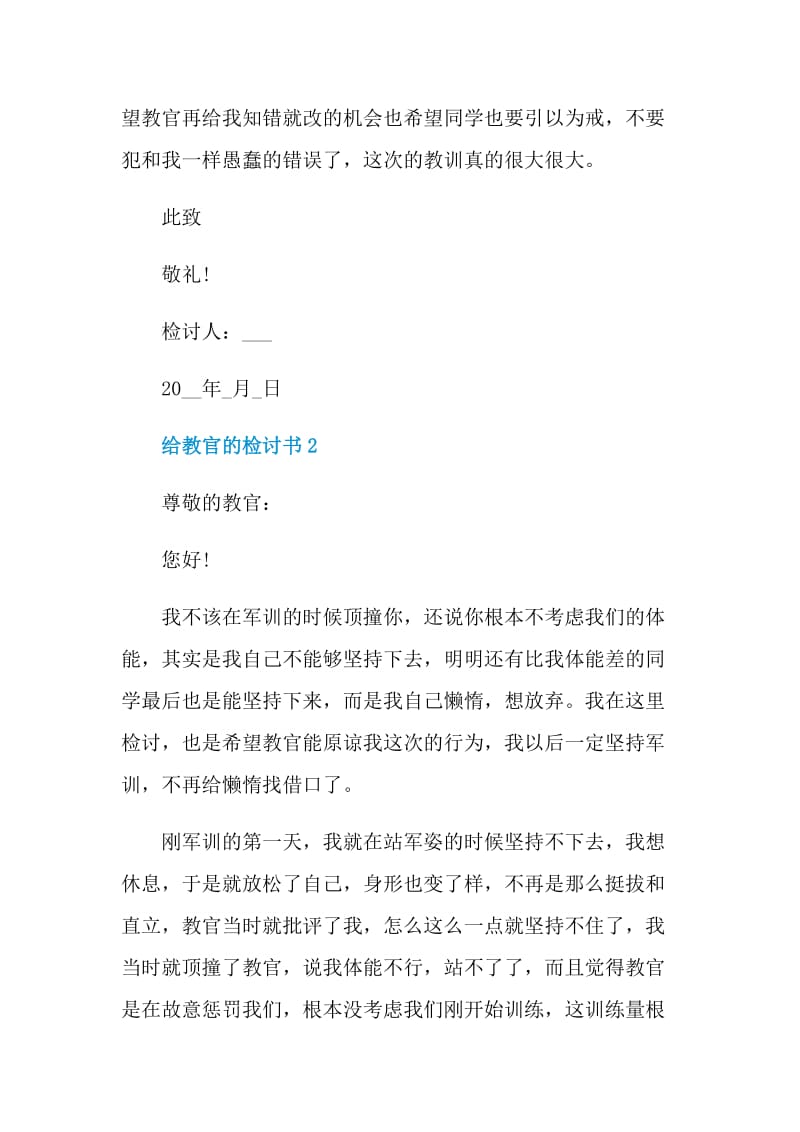 给教官的检讨书借鉴.doc_第3页