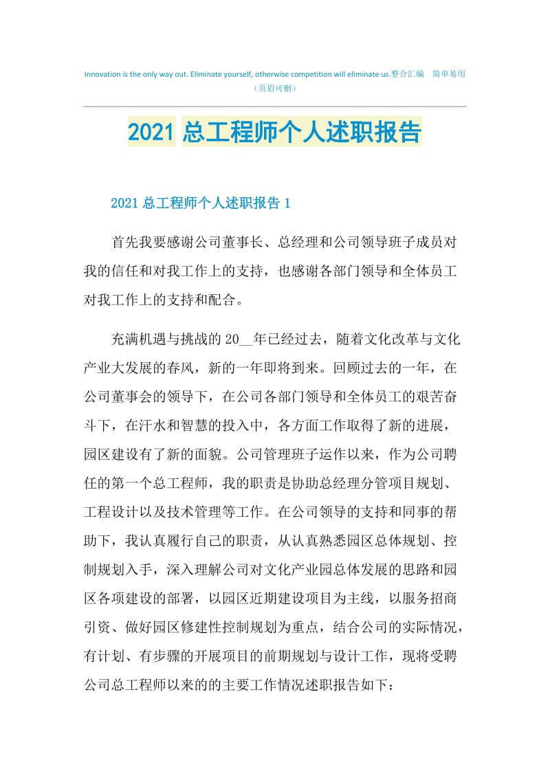 2021总工程师个人述职报告.doc_第1页