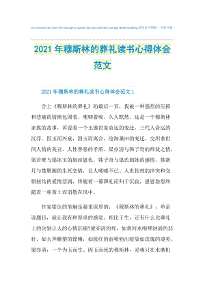 2021年穆斯林的葬礼读书心得体会范文.doc