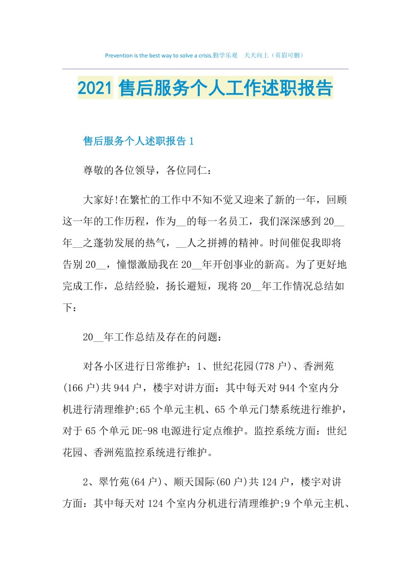 2021售后服务个人工作述职报告.doc_第1页