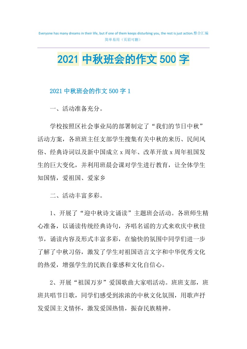 2021中秋班会的作文500字.doc_第1页