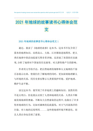 2021年地球的故事读书心得体会范文.doc