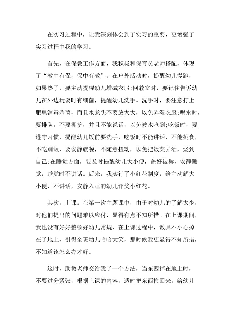 2021年幼儿园教师实习心得体会.doc_第2页