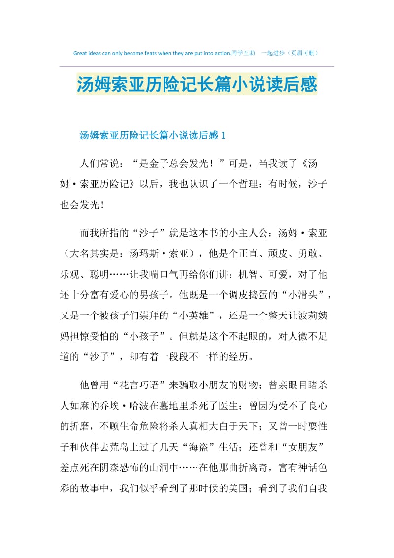 汤姆索亚历险记长篇小说读后感.doc_第1页