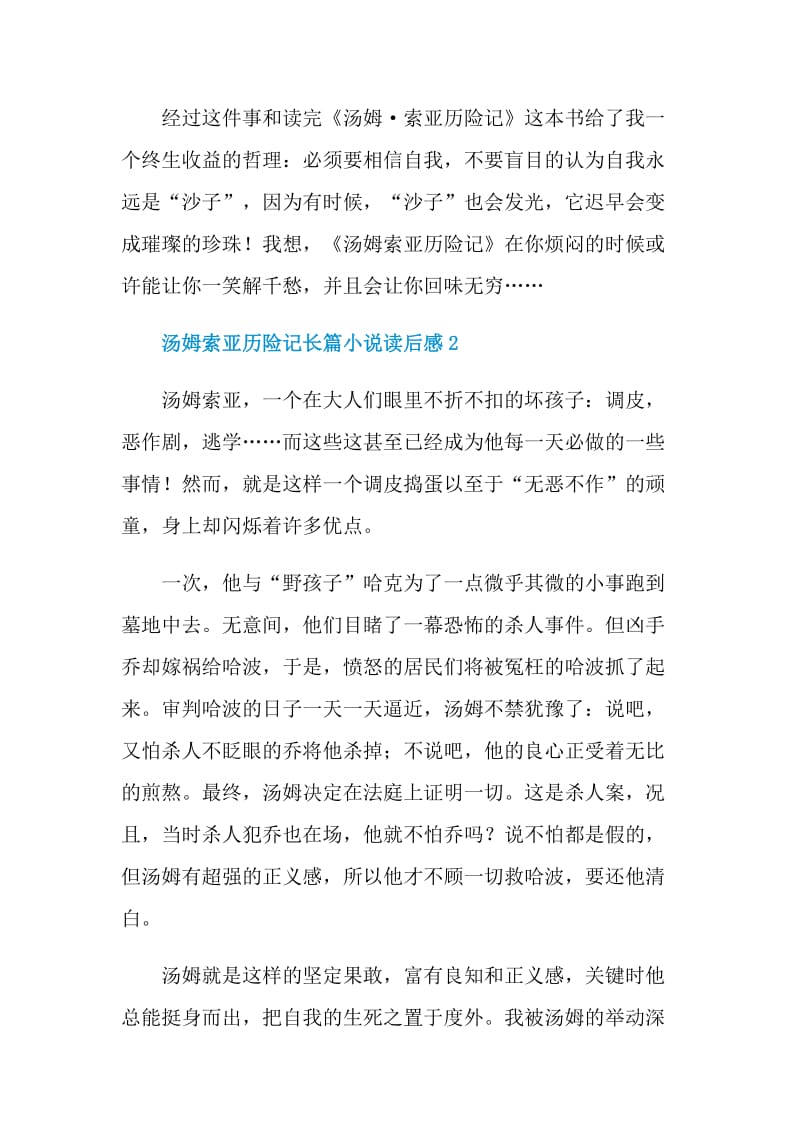 汤姆索亚历险记长篇小说读后感.doc_第3页