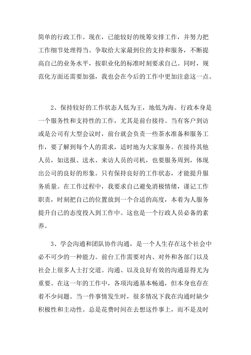 2021行政前台个人工作述职报告.doc_第2页