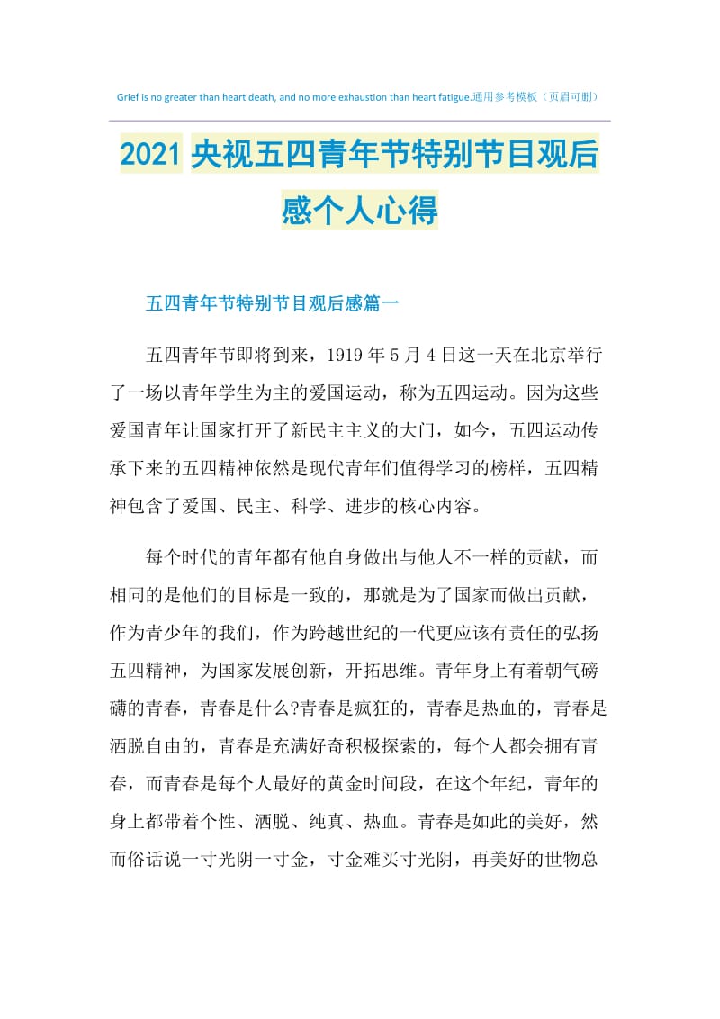 2021央视五四青年节特别节目观后感个人心得.doc_第1页