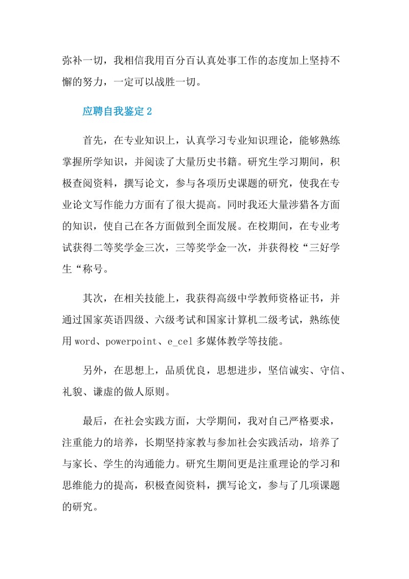 应聘自我鉴定模板示例五篇.doc_第2页