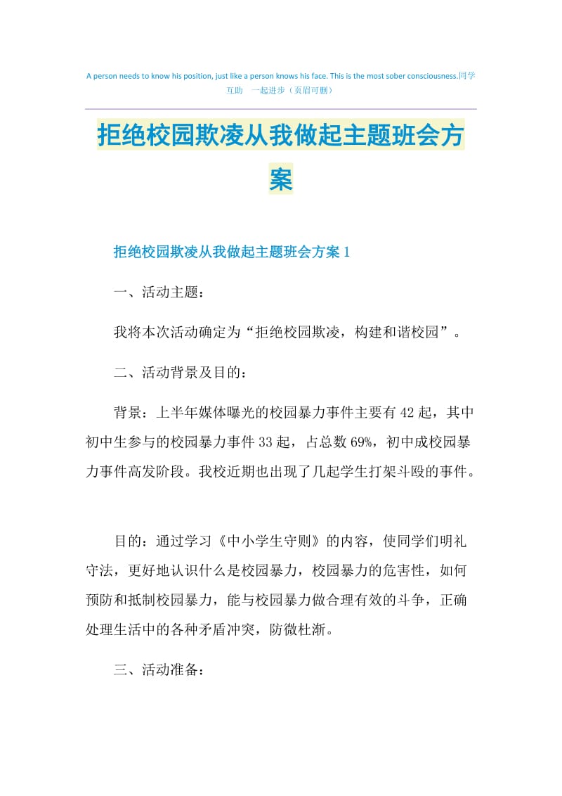 拒绝校园欺凌从我做起主题班会方案.doc_第1页