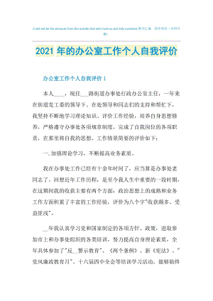 2021年的办公室工作个人自我评价.doc