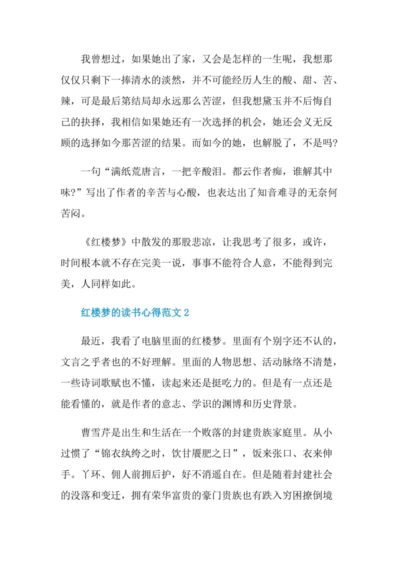 红楼梦的读书心得范文.doc_第2页