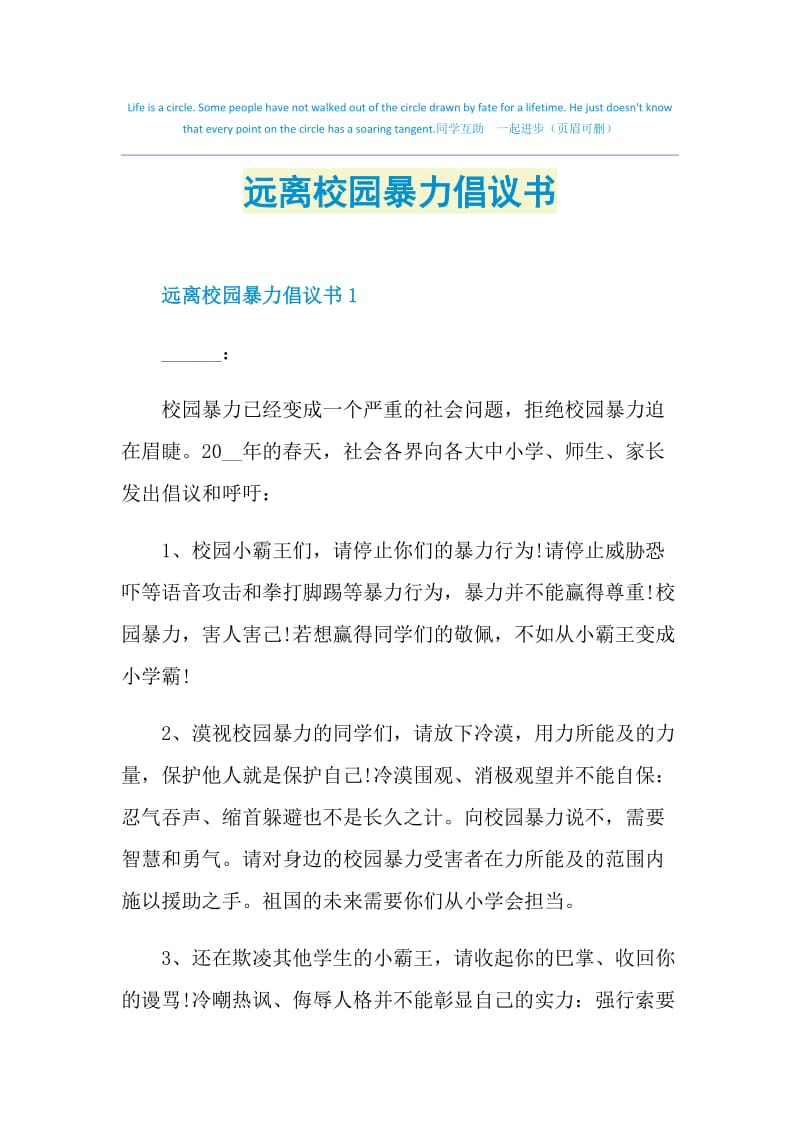 远离校园暴力倡议书.doc_第1页