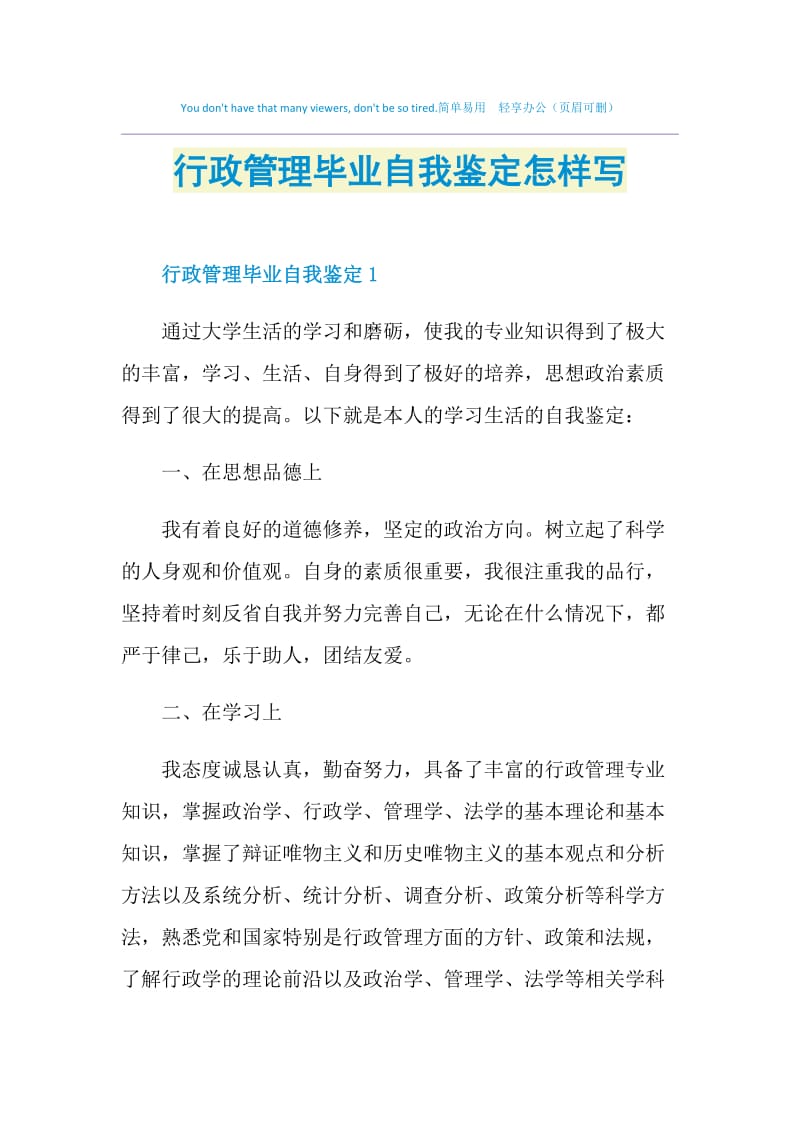 行政管理毕业自我鉴定怎样写.doc_第1页