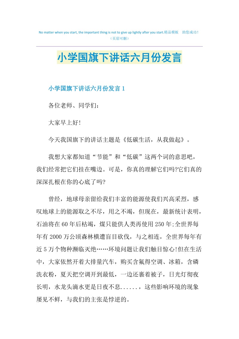 小学国旗下讲话六月份发言.doc_第1页