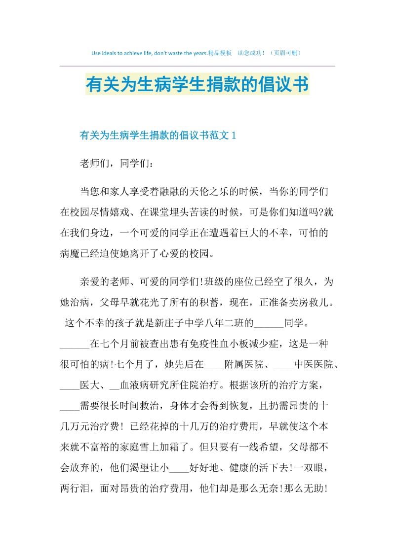 有关为生病学生捐款的倡议书.doc_第1页