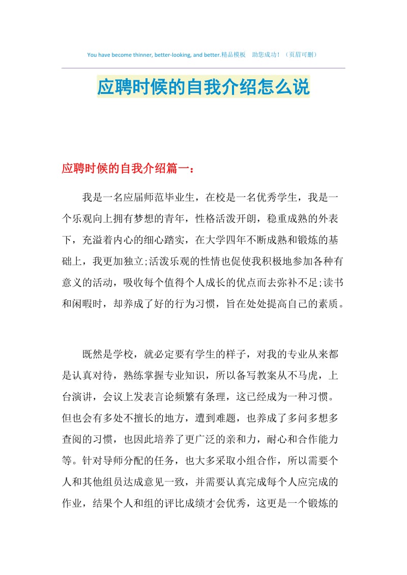 应聘时候的自我介绍怎么说.doc_第1页