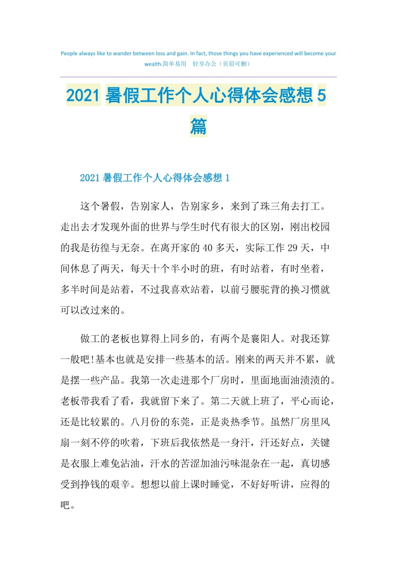 2021暑假工作个人心得体会感想5篇.doc_第1页