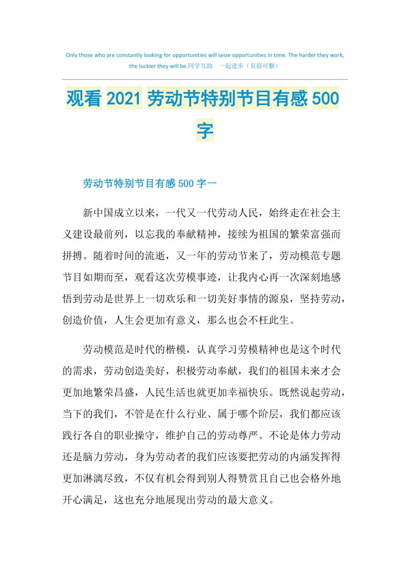 观看2021劳动节特别节目有感500字.doc_第1页