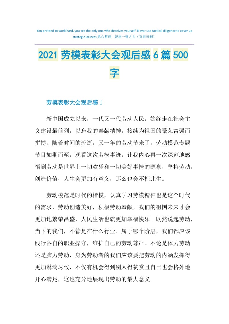 2021劳模表彰大会观后感6篇500字.doc_第1页