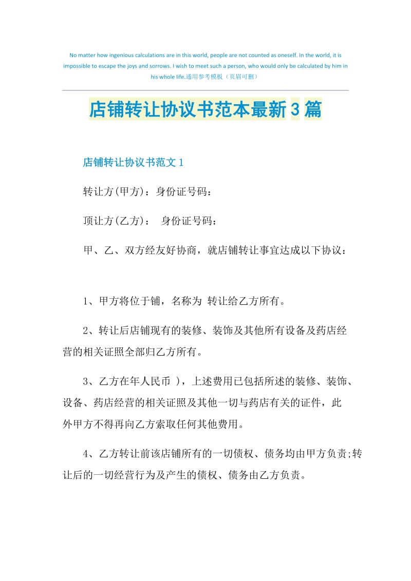 店铺转让协议书范本最新3篇.doc_第1页