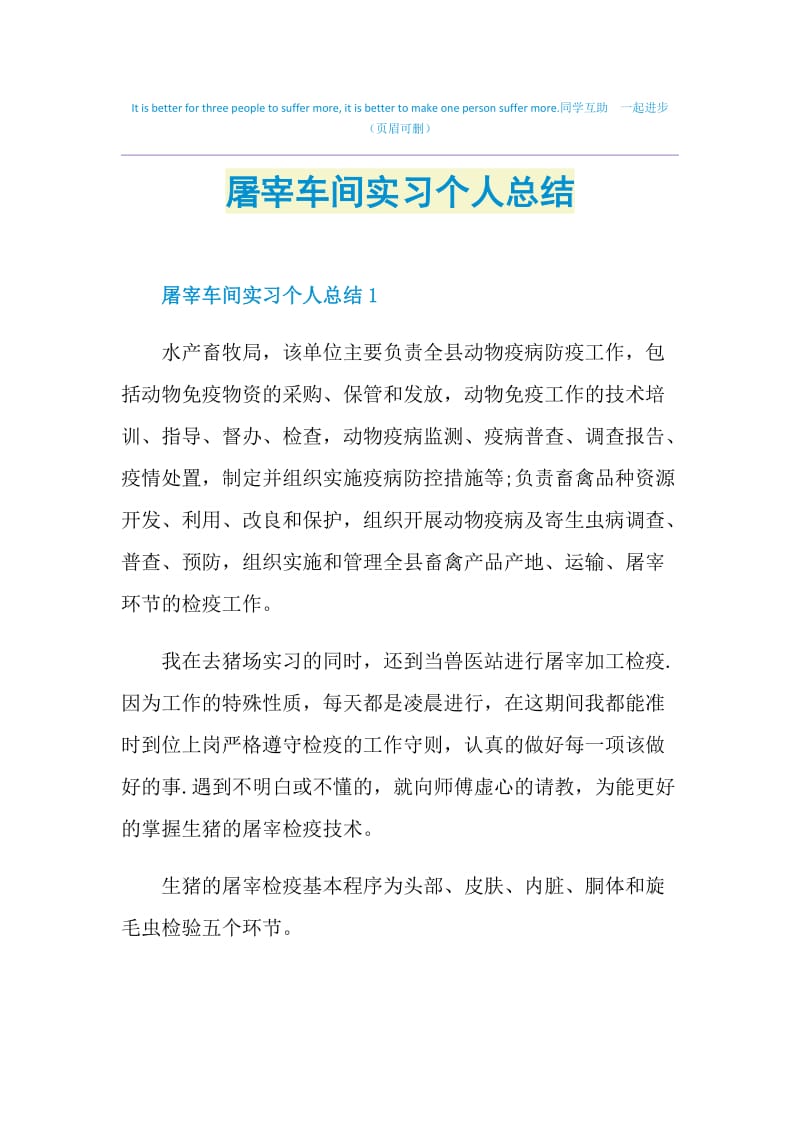 屠宰车间实习个人总结.doc_第1页