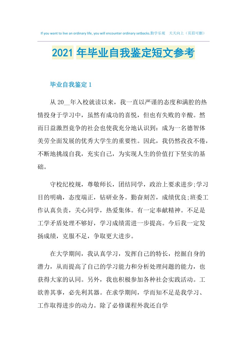 2021年毕业自我鉴定短文参考.doc_第1页