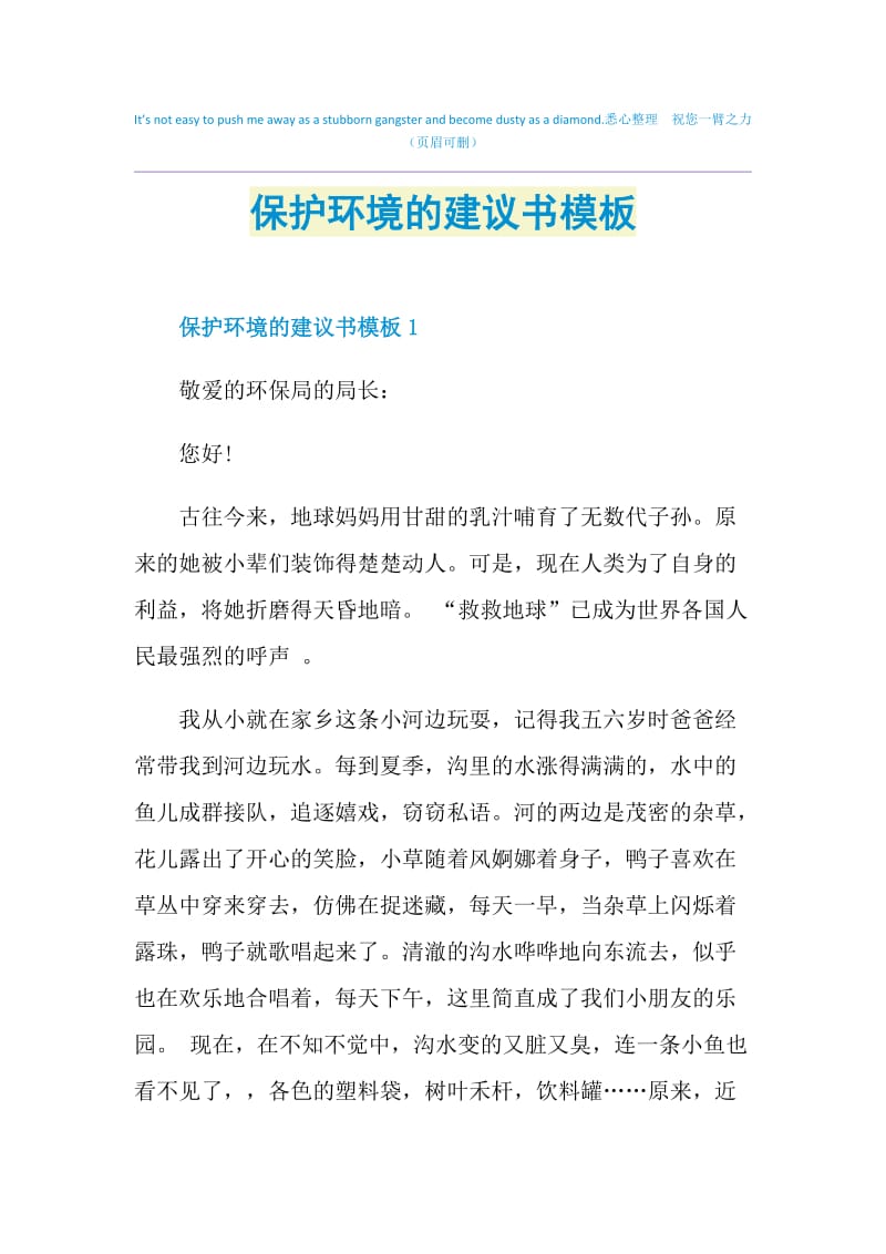 保护环境的建议书模板.doc_第1页