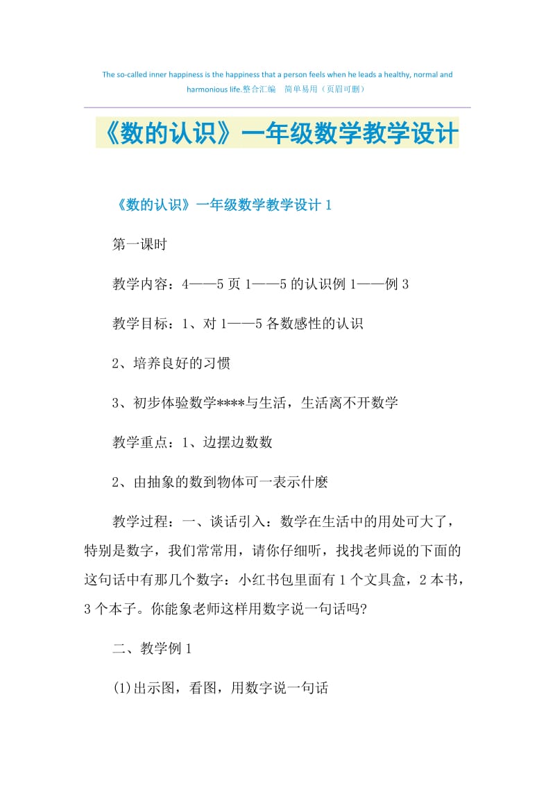 《数的认识》一年级数学教学设计.doc_第1页