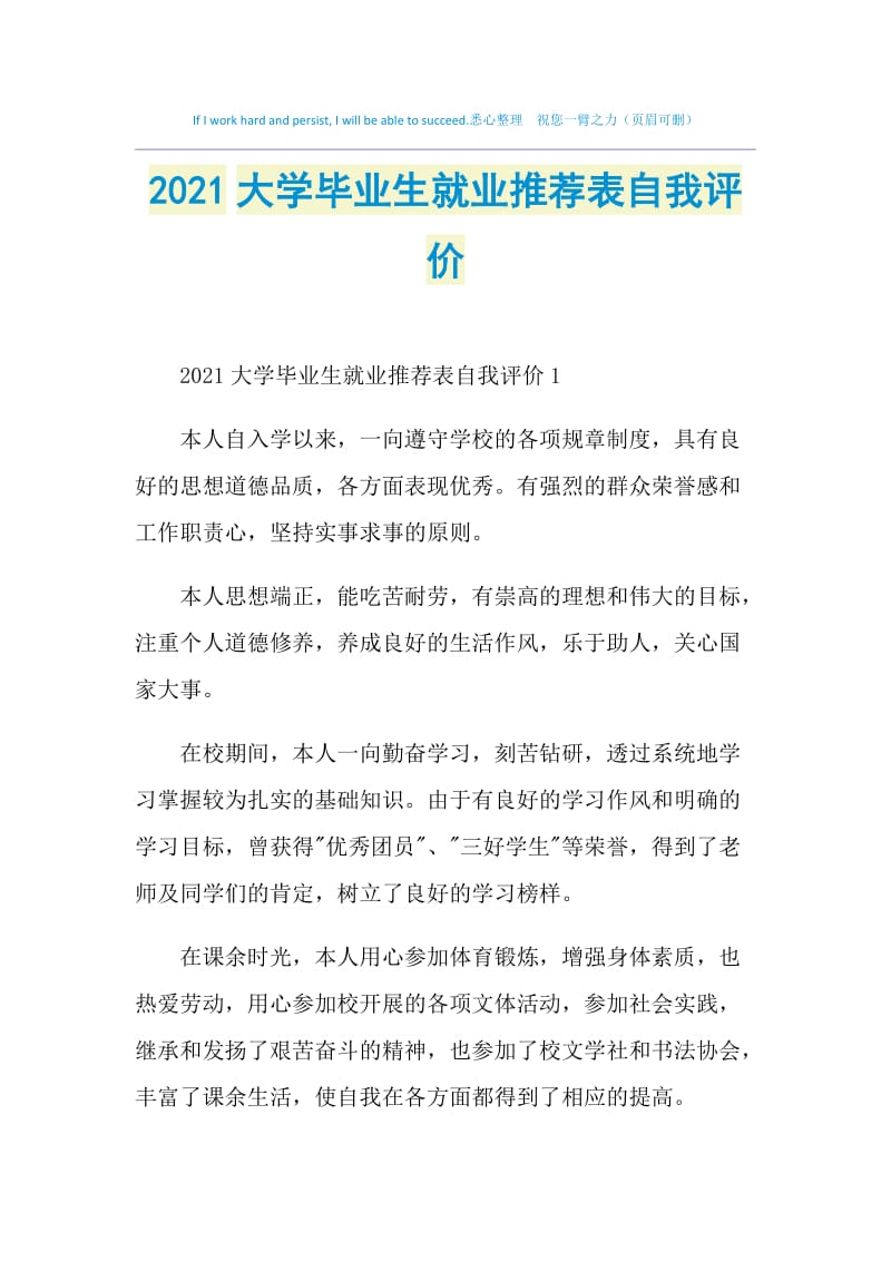 2021大学毕业生就业推荐表自我评价.doc_第1页