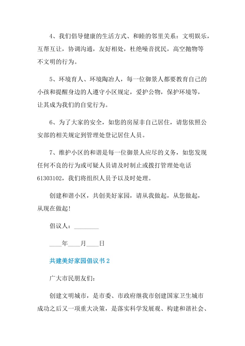 共建美好家园倡议书.doc_第2页