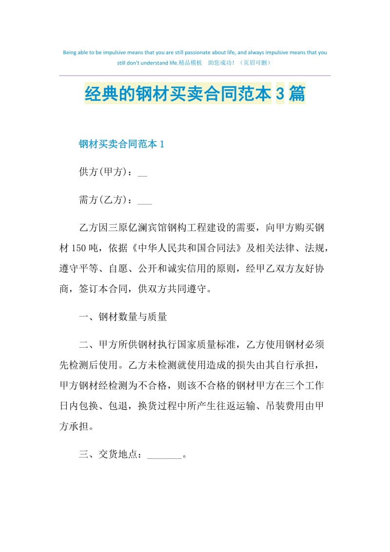 经典的钢材买卖合同范本3篇.doc_第1页