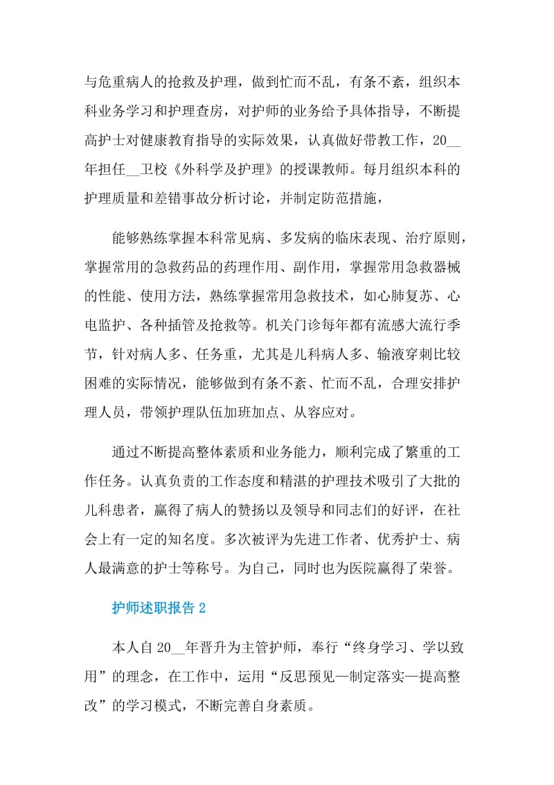 医院护师个人工作述职报告.doc_第2页