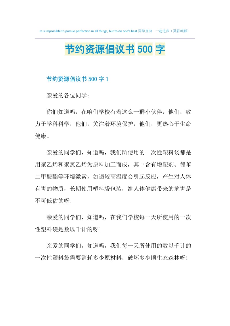 节约资源倡议书500字.doc_第1页