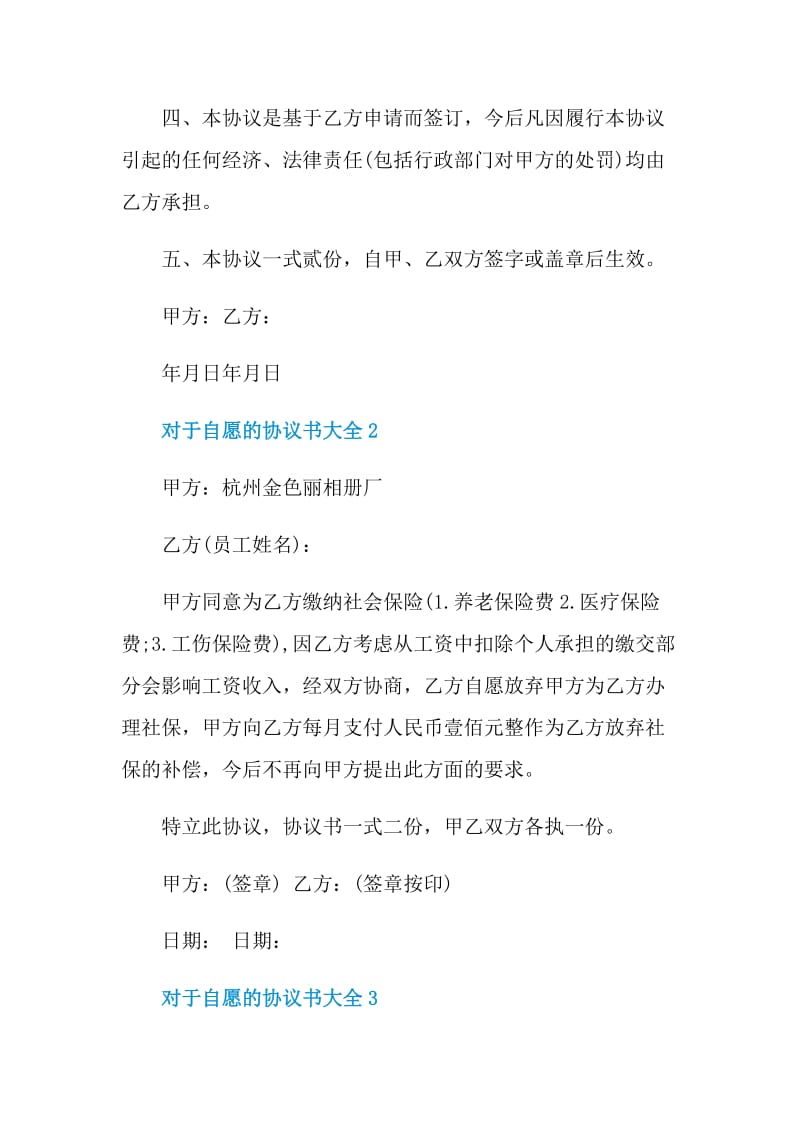 对于自愿的协议书大全.doc_第2页