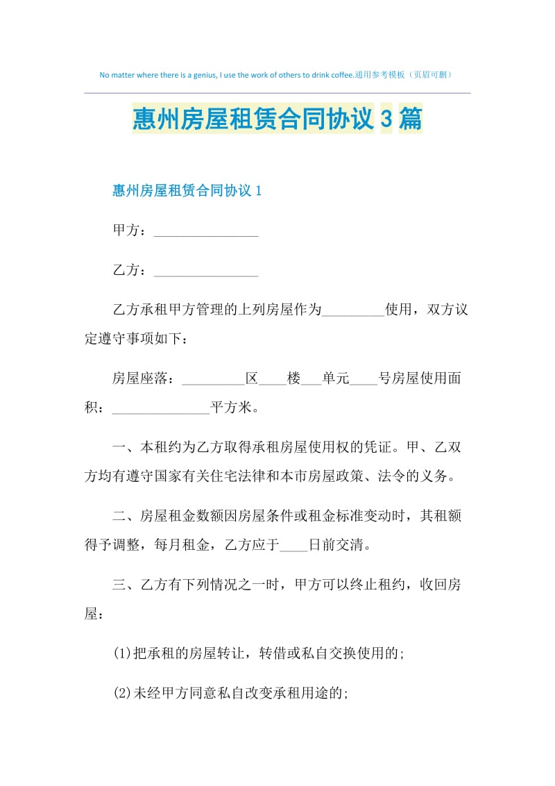 惠州房屋租赁合同协议3篇.doc_第1页
