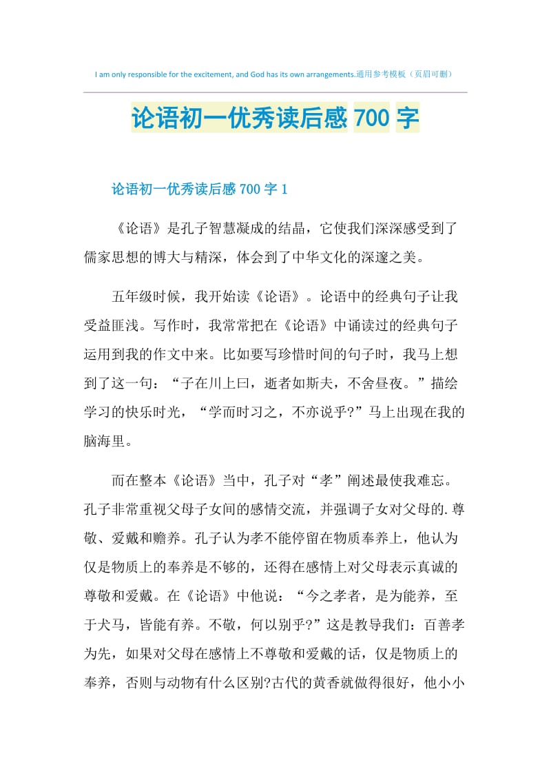 论语初一优秀读后感700字.doc_第1页