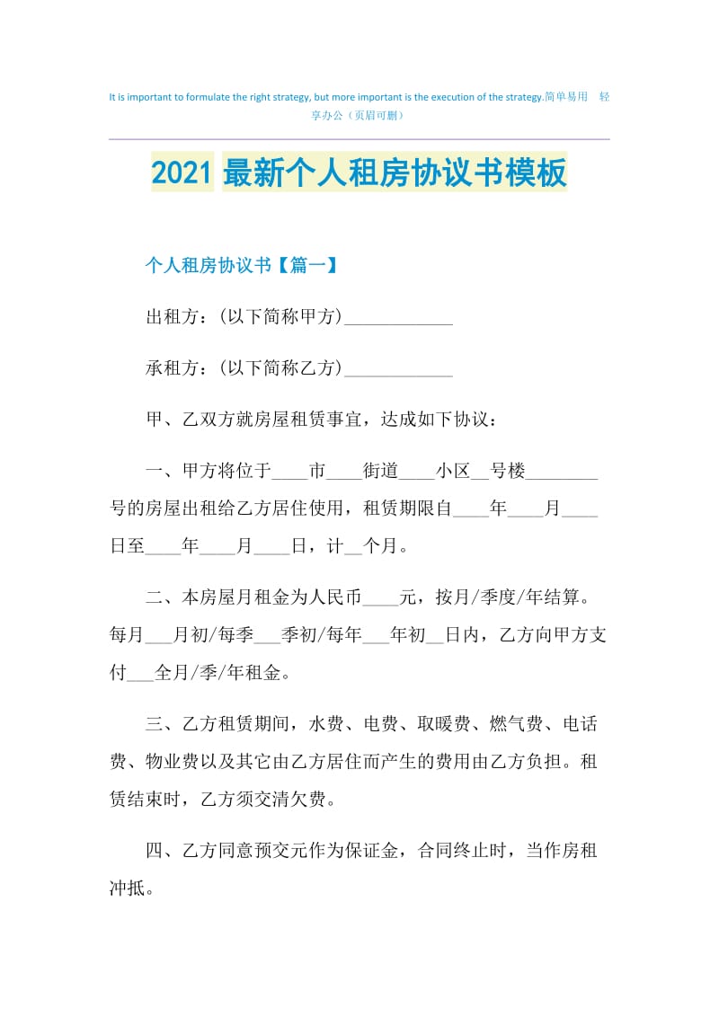 2021最新个人租房协议书模板.doc_第1页