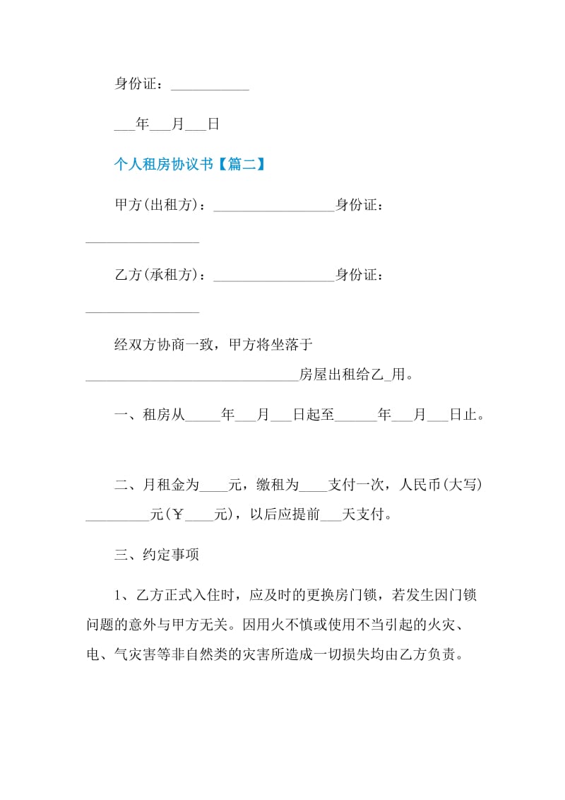 2021最新个人租房协议书模板.doc_第3页